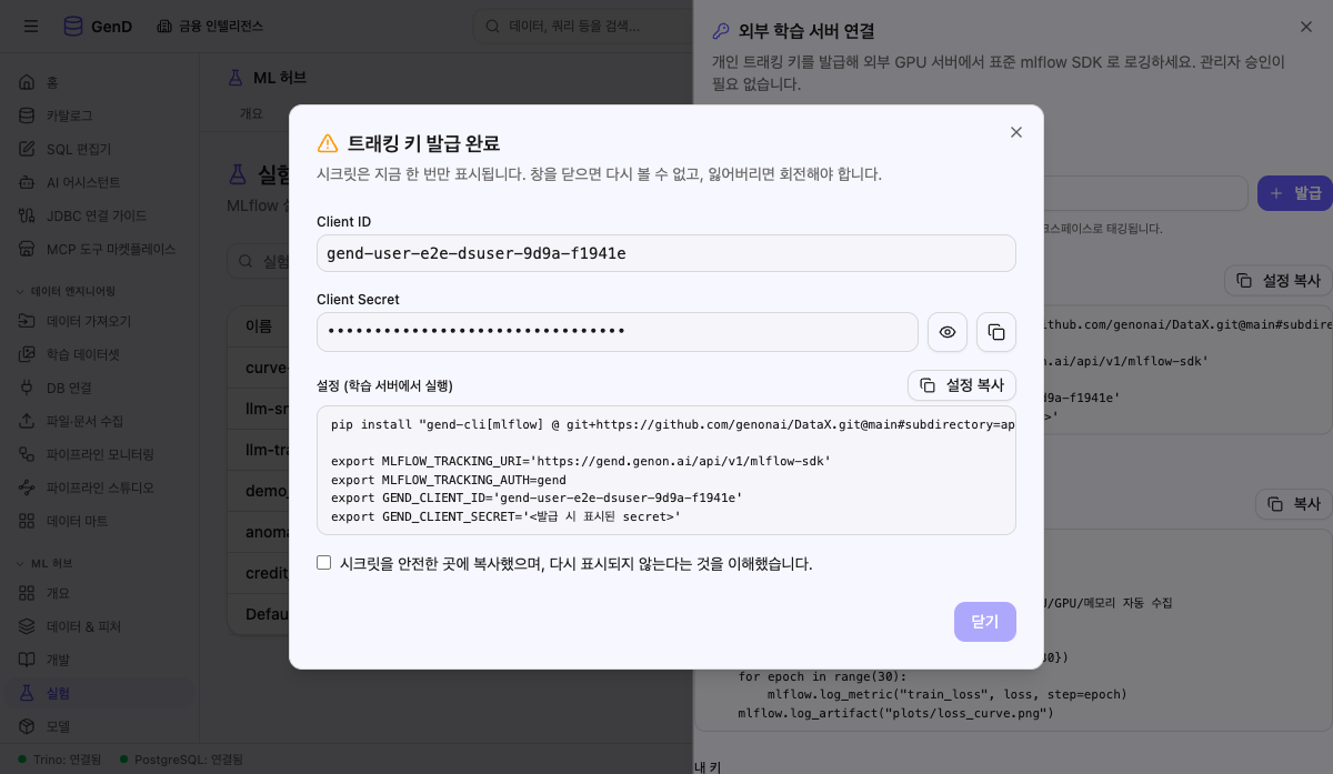 트래킹 키 발급 모달 — Client ID 와 Secret 이 1회만 표시된다