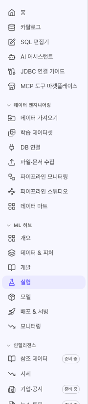 사이드바 — ML 허브 아래 실험