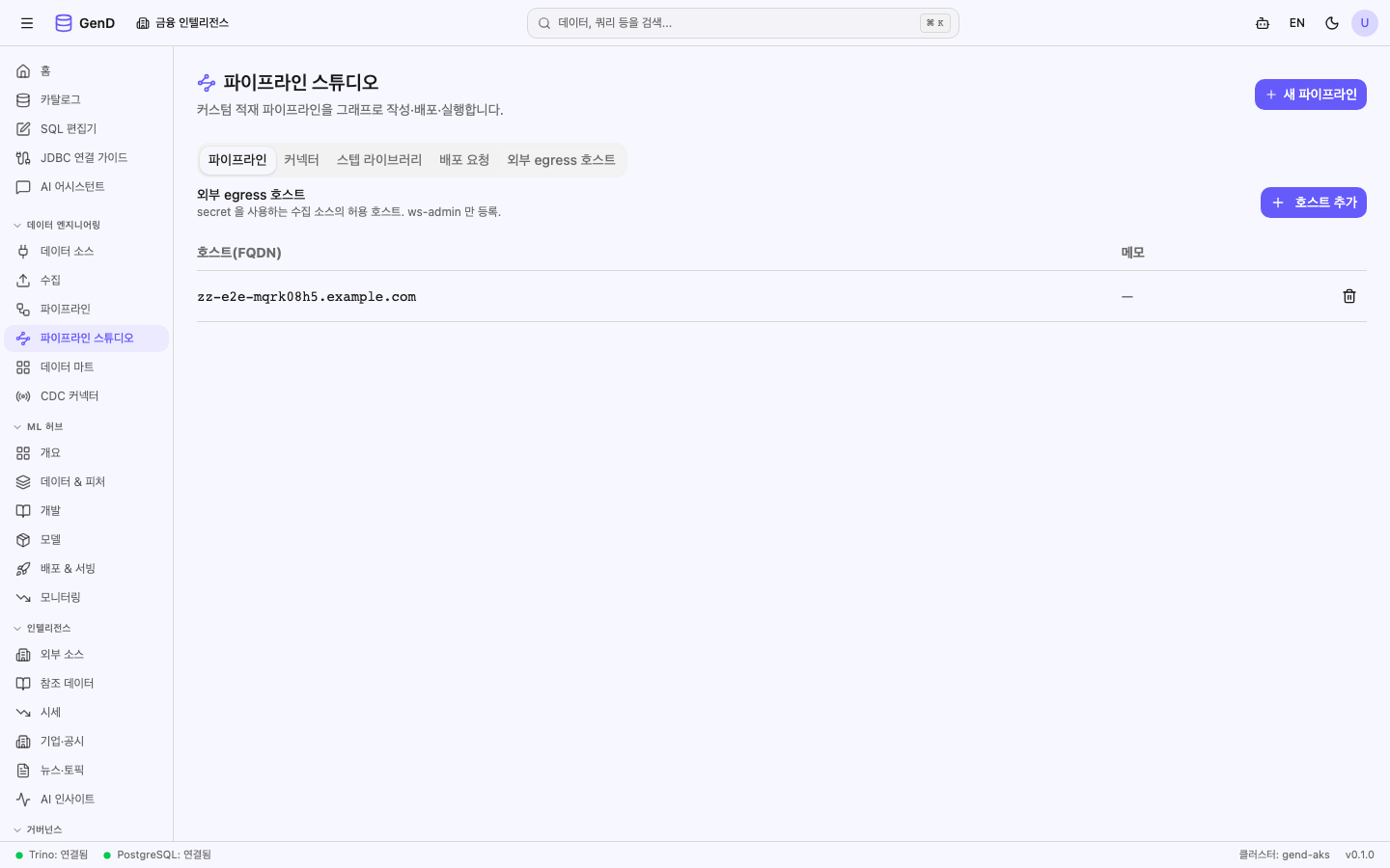 Pipeline Studio의 외부 egress 호스트 탭과 등록된 호스트 목록