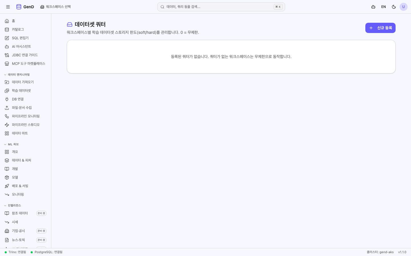 관리자 데이터셋 쿼터 화면