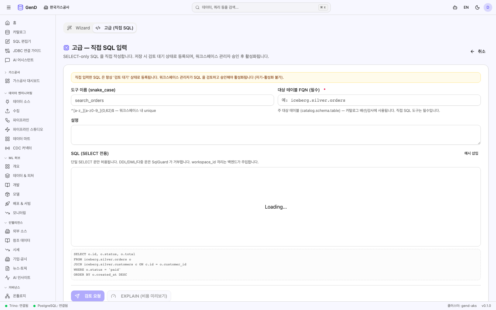 고급 탭 — raw-SQL 에디터 + 검토 안내