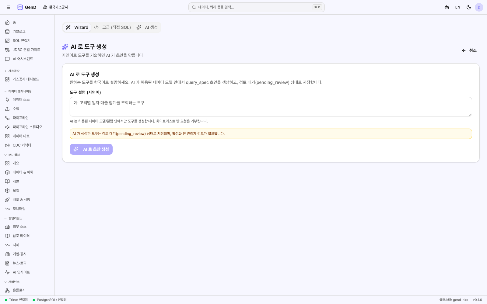 AI 생성 탭 — 프롬프트 입력 + 검토 안내