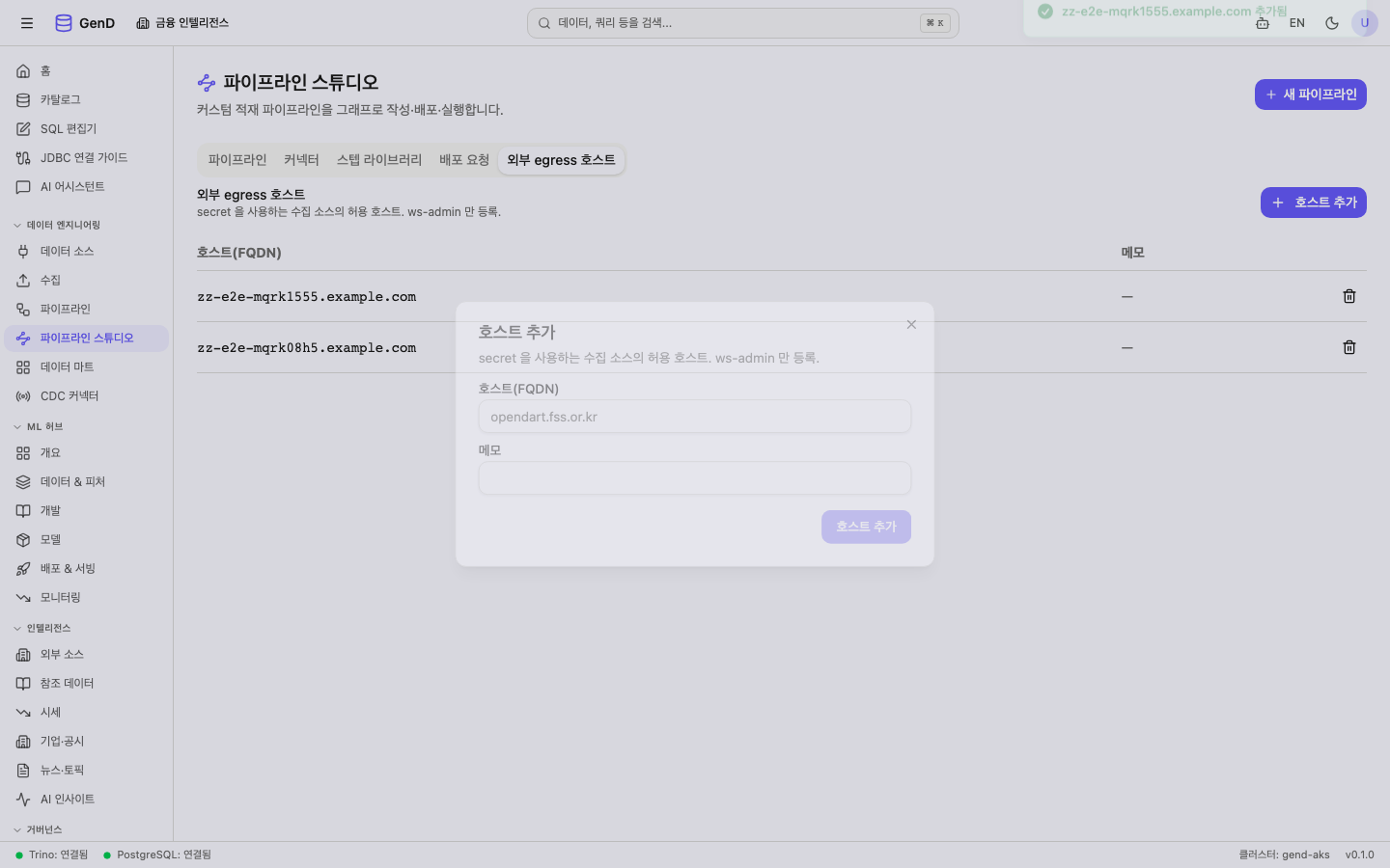 추가된 호스트가 목록에 표시되고 성공 토스트 출현