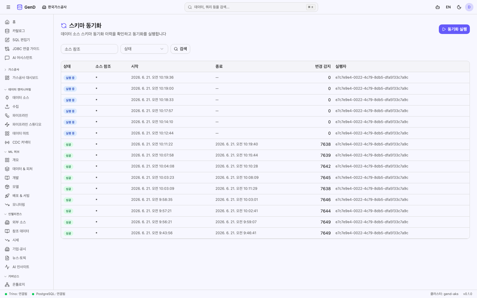 스키마 동기화 — 이력 표 + 상태 배지