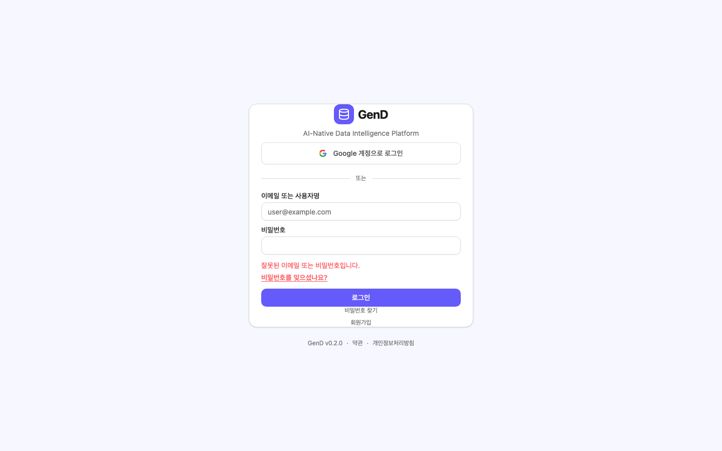 로그인 실패 — actionable 메시지 + 비밀번호 찾기 CTA