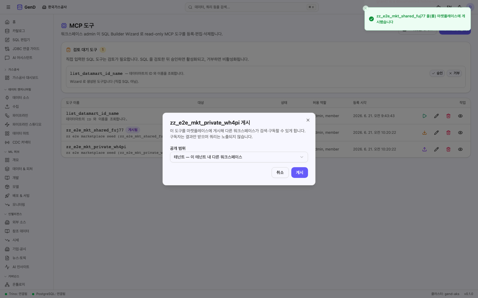 private 도구 게시 거부 — 422 사유 토스트