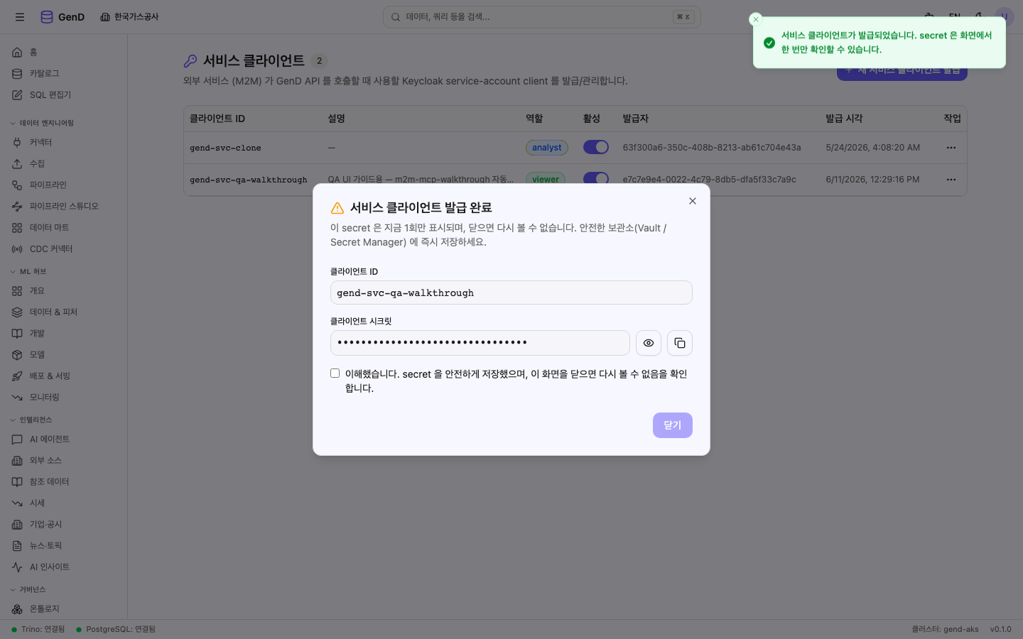 발급 완료 — secret 마스킹 상태