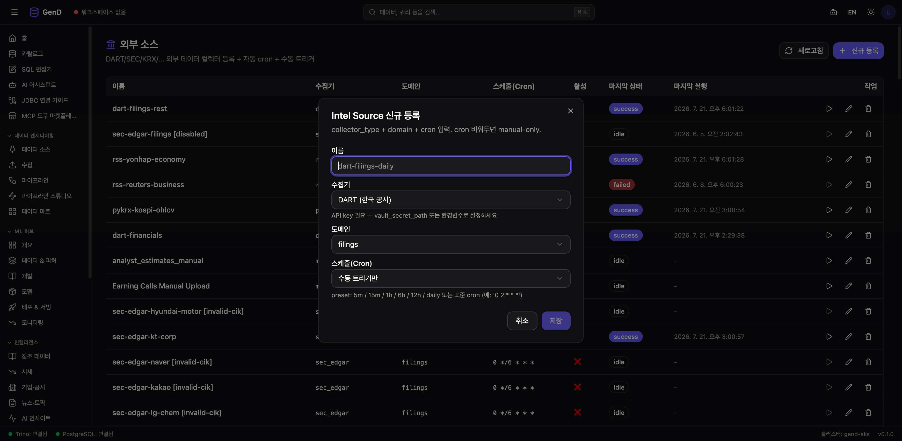 Intel Source 신규 등록 다이얼로그 — 수집기 선택 시 "API key 필요" 안내, 도메인·스케줄 프리셋