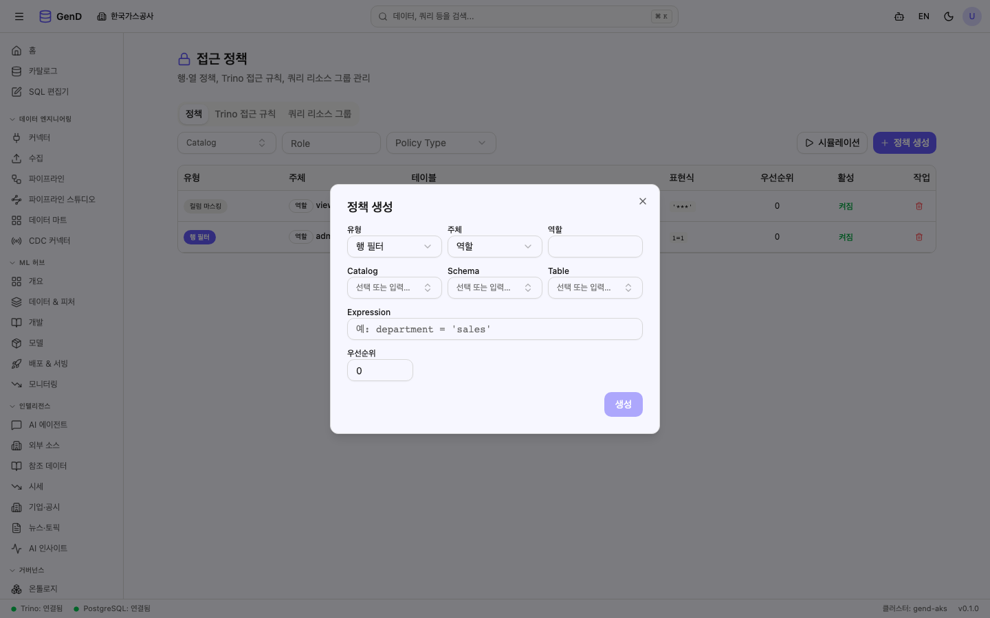 정책 생성 모달 — Catalog/Schema/Table combobox