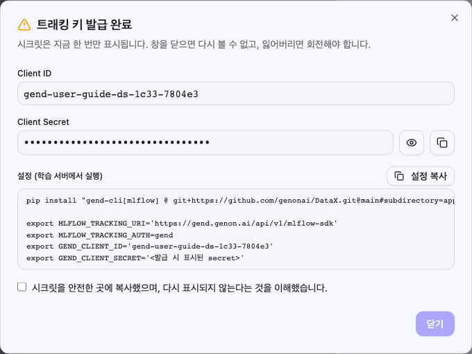 발급 완료 모달 — secret 은 기본 가림 상태