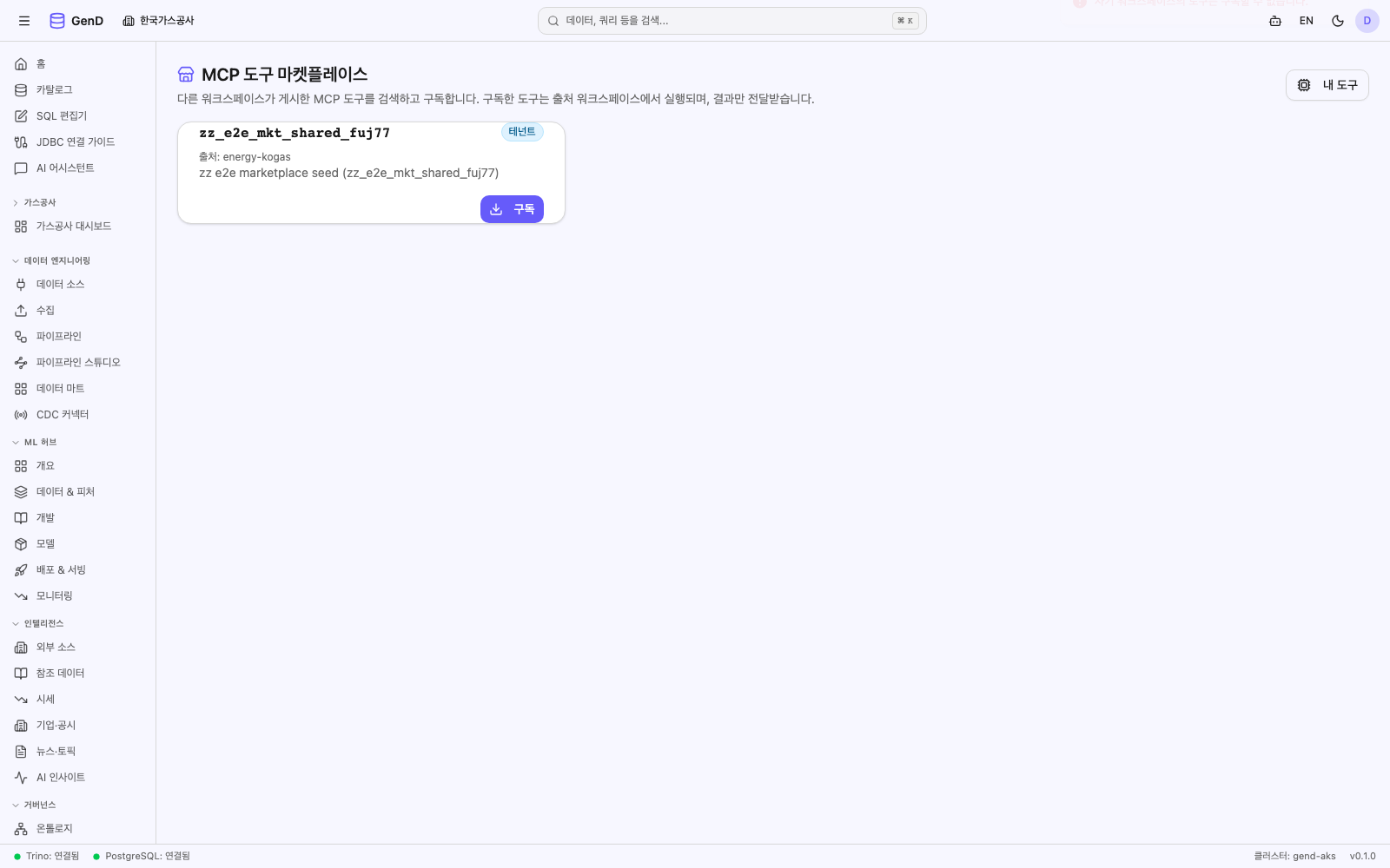 마켓플레이스 구독 상태 — 이 캡처는 prod 실행 당시 이 테넌트의 실제 마켓플레이스 상태(빈 상태이거나, 다른 워크스페이스가 게시한 카드)를 그대로 보여줍니다