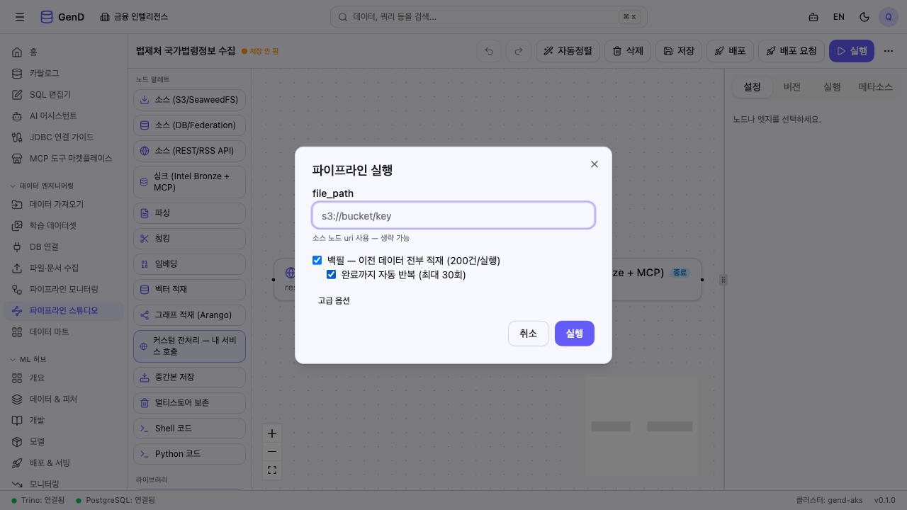 실행 다이얼로그 — 백필 + 완료까지 자동 반복 체크