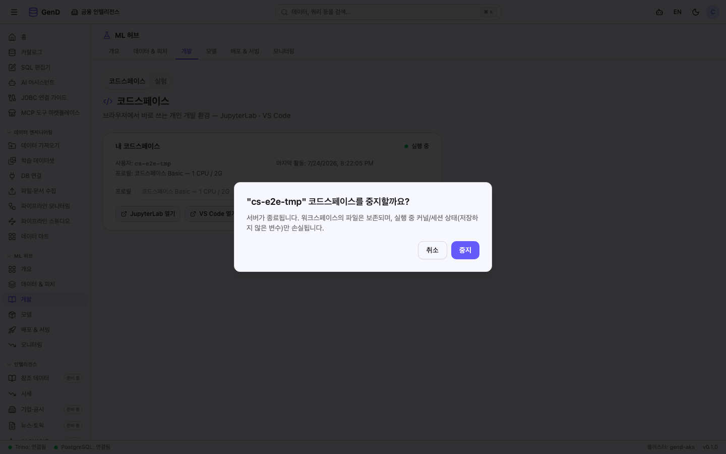 중지 확인 다이얼로그