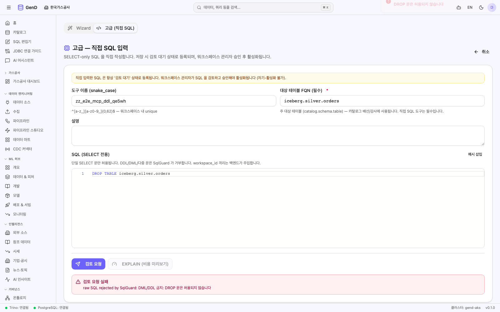 DDL/다중 문 → 인라인 422 오류, 도구 미생성