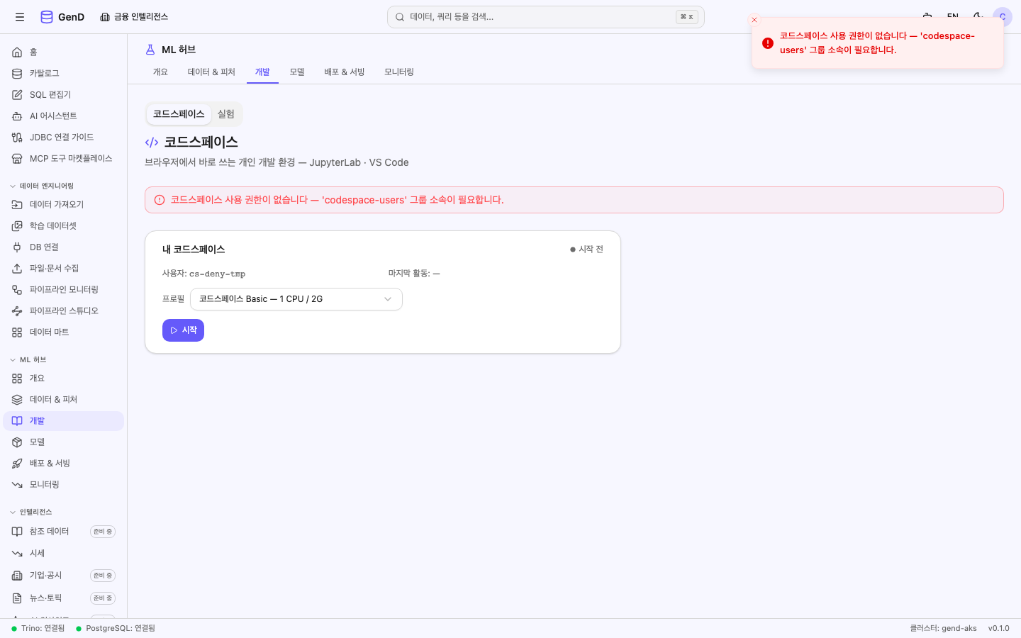 자격 없는 계정의 코드스페이스 시작 거부 화면