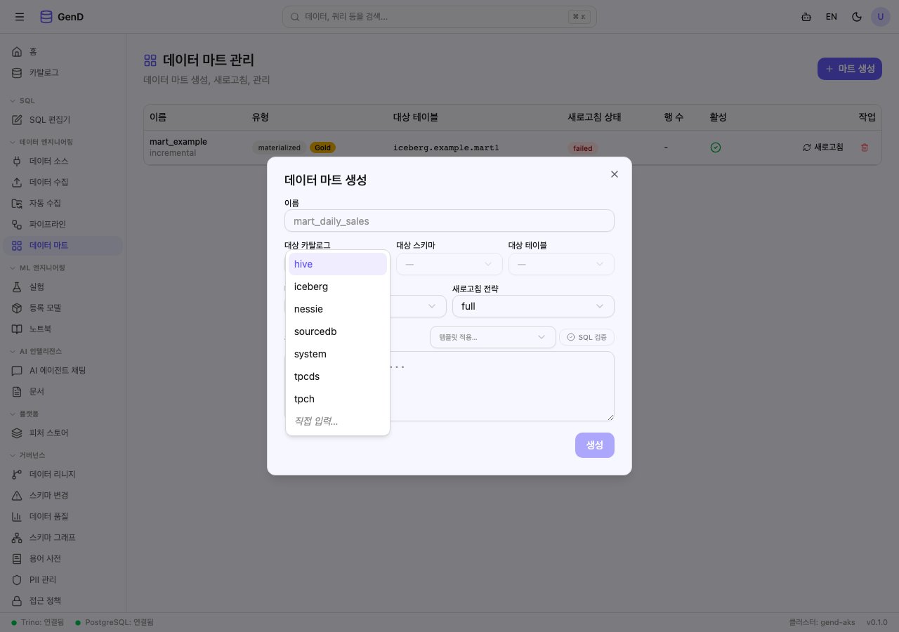 대상 카탈로그 드롭다운 — 사용 가능한 Trino 카탈로그 목록