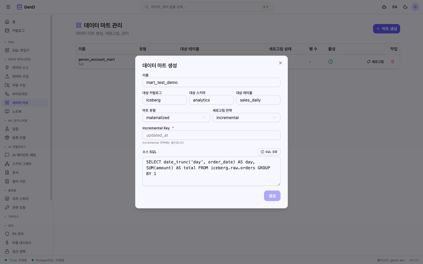 Incremental 선택 — Key 미입력 시 생성 버튼 비활성