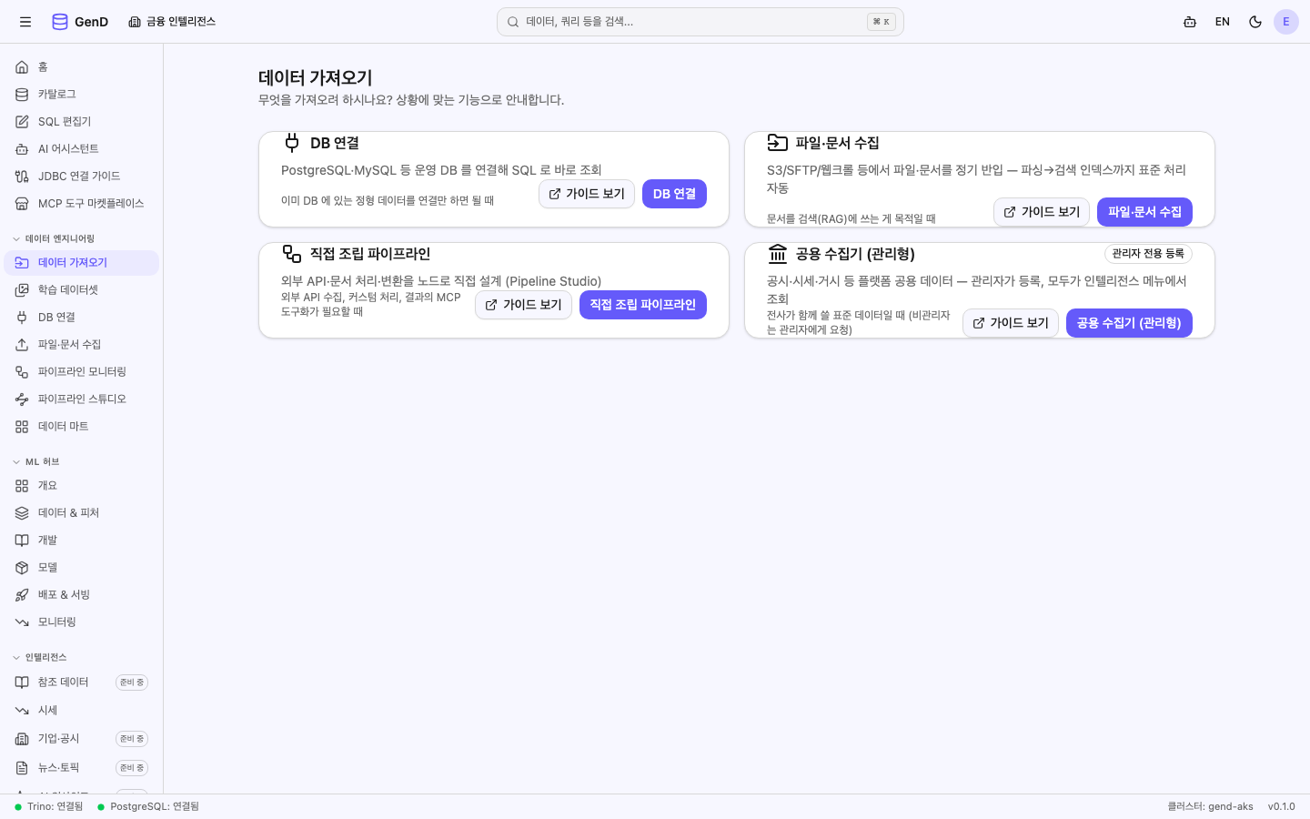 데이터 가져오기 허브 — DB 연결 / 파일·문서 수집 / 직접 조립 파이프라인 / 공용 수집기 (관리형) 카드 4장과 각 카드의 이동·가이드 버튼