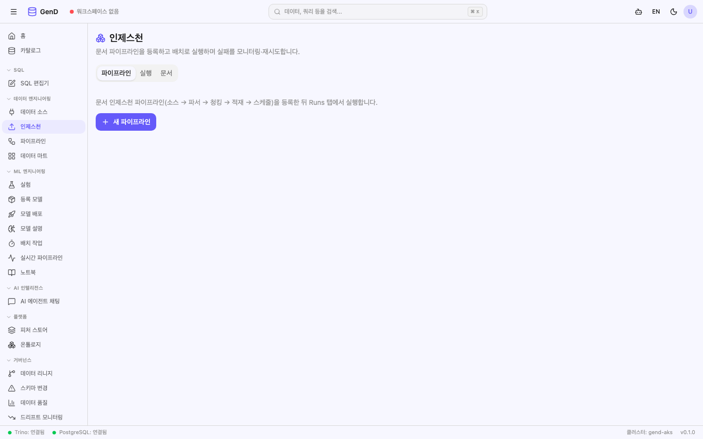 수집(Ingestion) 허브 — 파이프라인/실행/문서 3탭
