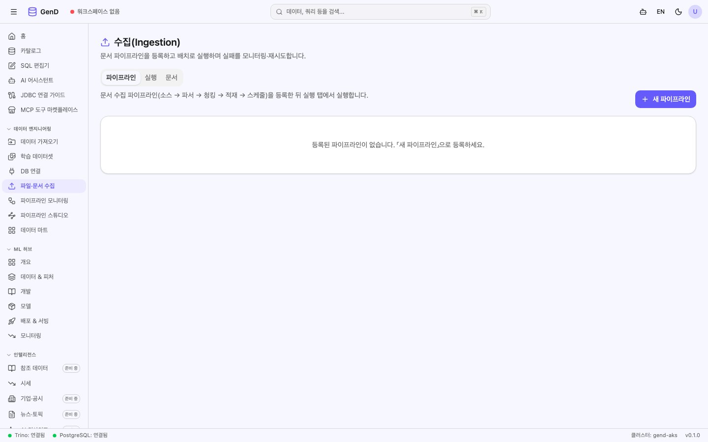 파일·문서 수집 — 빈 파이프라인 목록