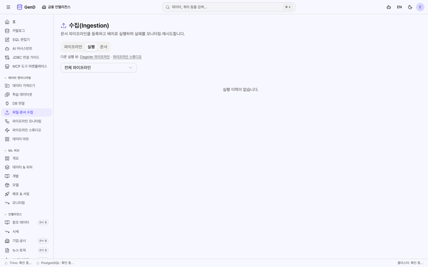 파일·문서 수집 실행 탭 — 실행 목록 상단의 "다른 실행 뷰:" 상호 링크 (Dagster 파이프라인 · 파이프라인 스튜디오)
