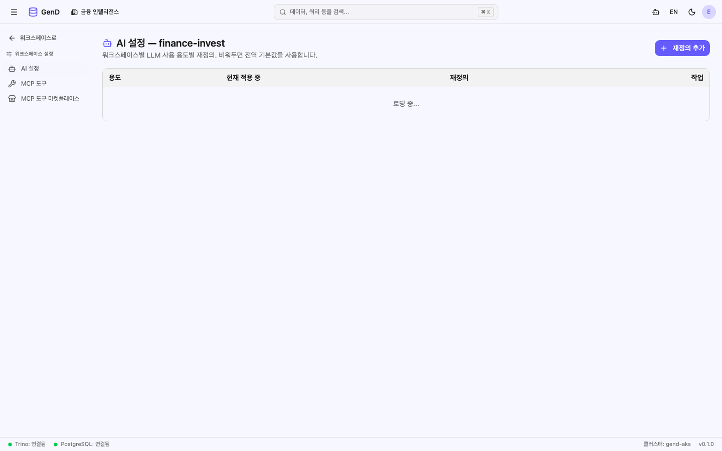 AI 설정 화면 — use case 별 현재 적용 provider 와 override 목록, + Add Override 버튼